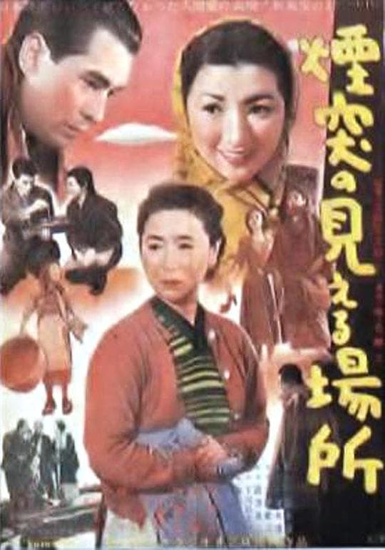 看得见烟囱的地方
