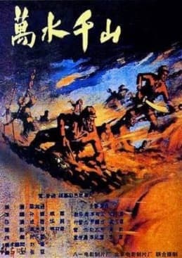 Wan shui qian shan