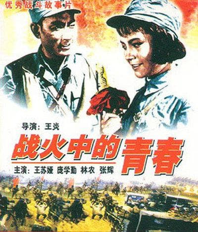 Zhan huo zhong de qing chun