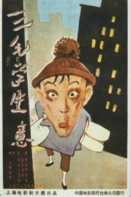 San mao xue sheng yi