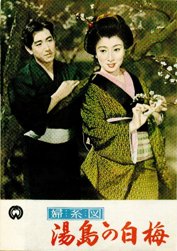 Onna keizu: Yushima no shiraume