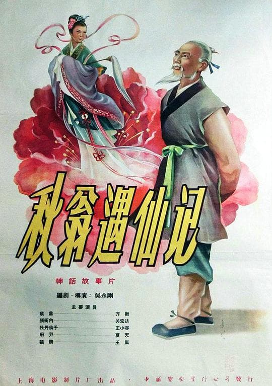 秋翁遇仙记