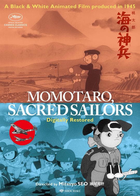 桃太郎 海之神兵