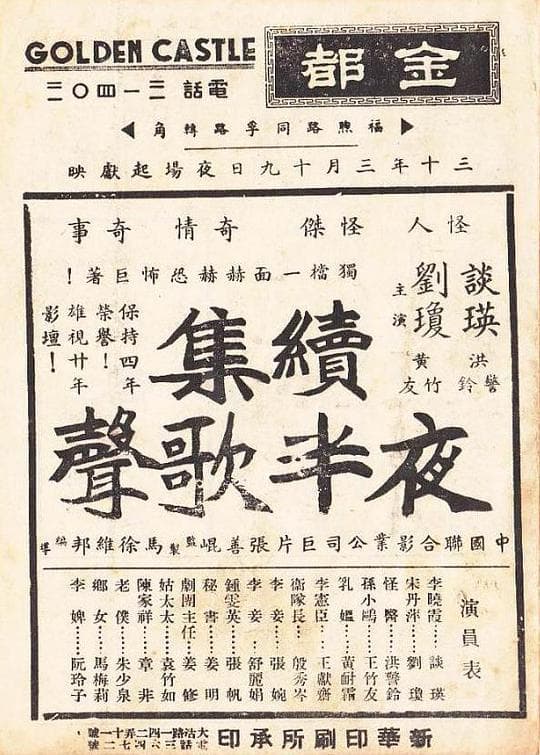 夜半歌声 续集