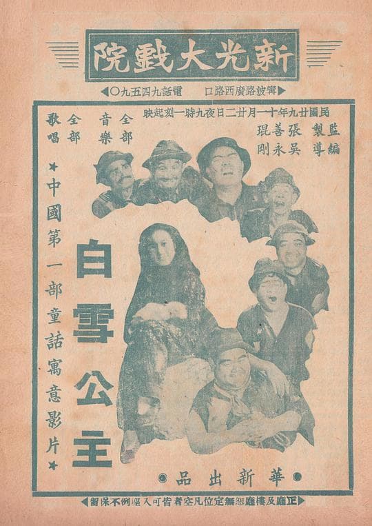 中国白雪公主