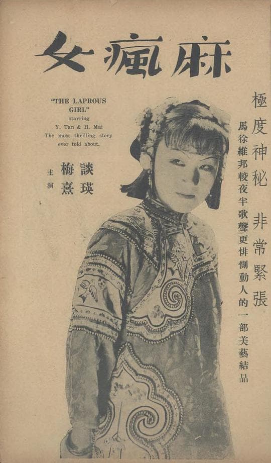 麻疯女