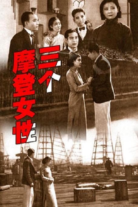 San ge mo deng nu xing