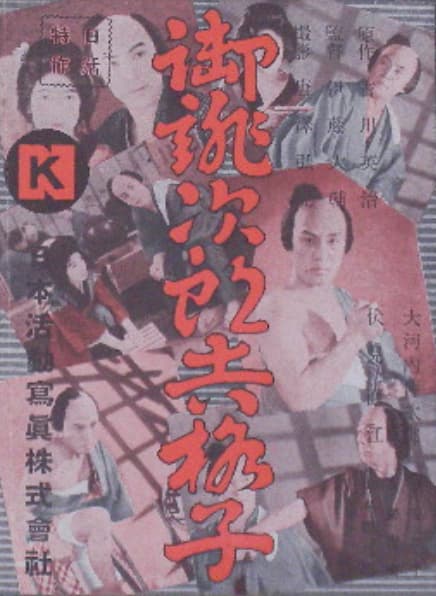 侠盗治郎吉