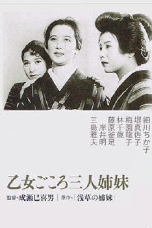 浅草三姐妹