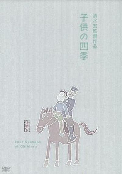 童年的四季 春夏之卷