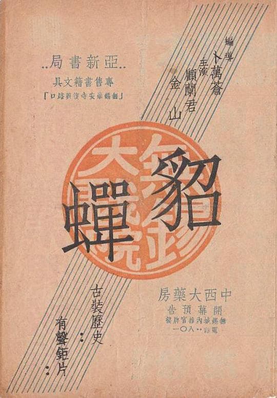 貂蝉
