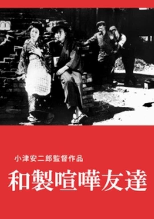 日式欢喜冤家