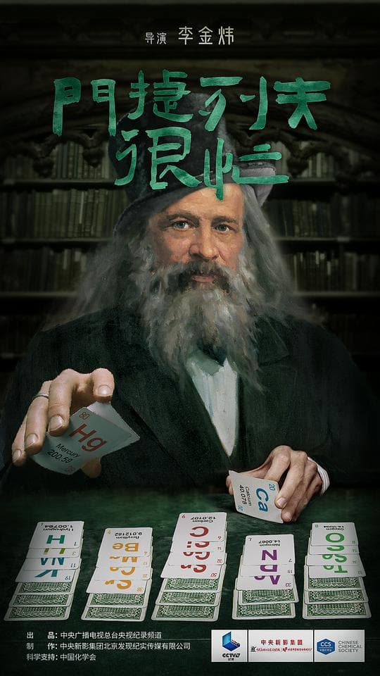 门捷列夫很忙