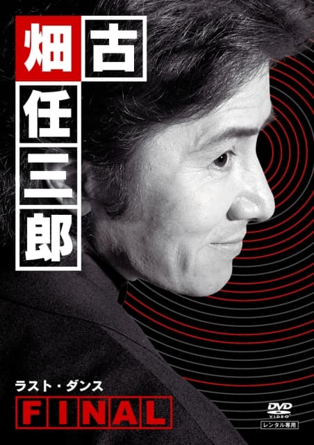 Furuhata Ninzaburô: Part III