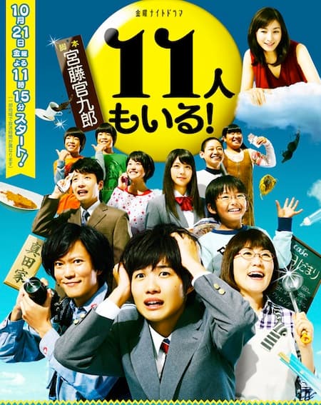 11 nin mo iru!