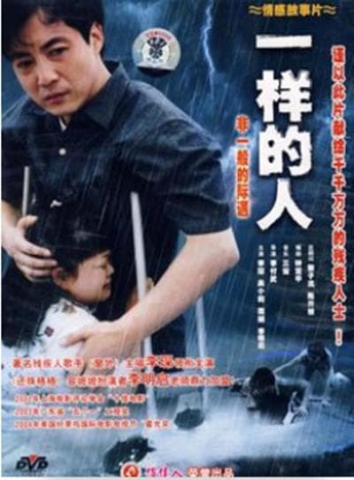 一样的人