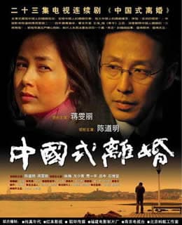 Zhong Guo shi li hun