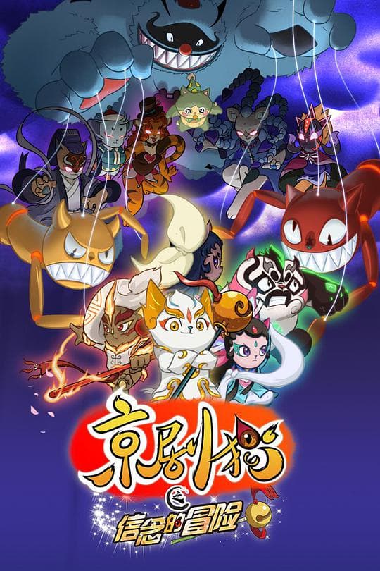 京剧猫（下）
