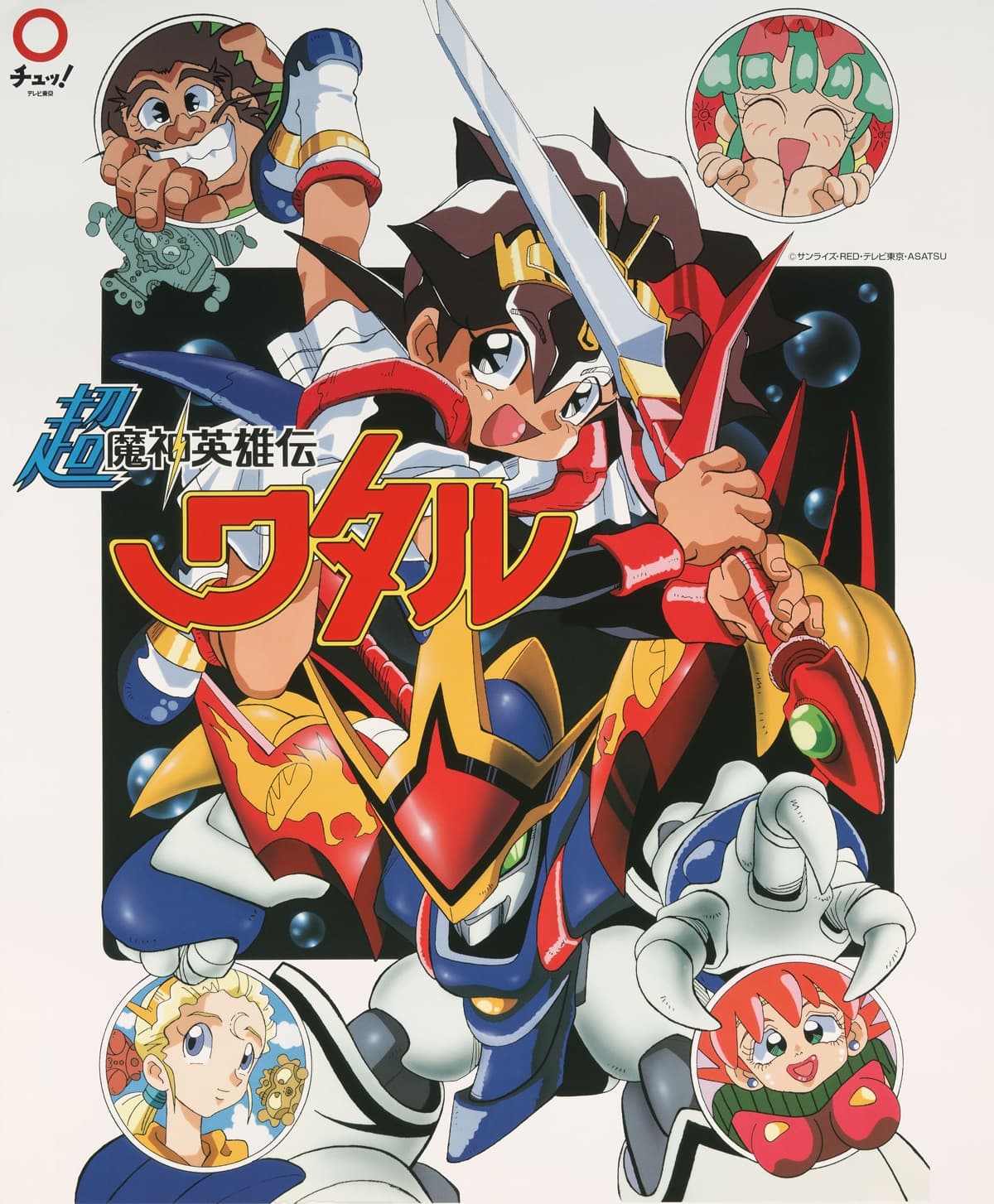 Chô mashin eiyûden Wataru