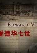 快乐王子 爱德华七世