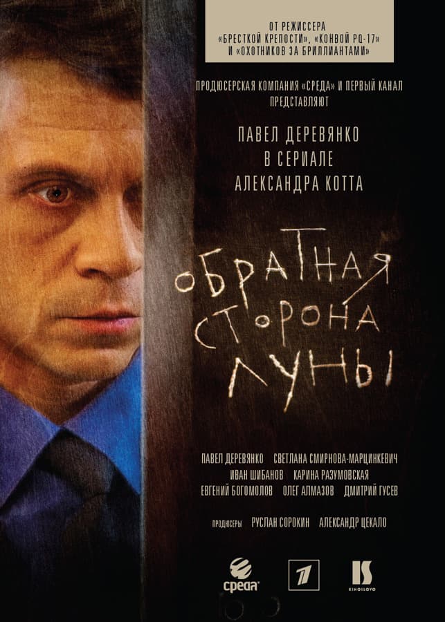 Obratnaya storona Luny