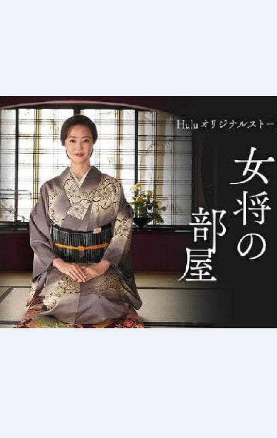 老板娘的房间