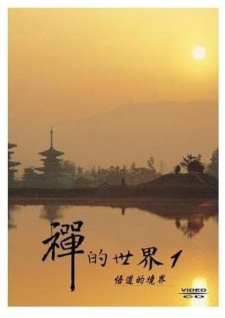 禅的世界