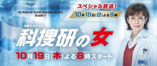 科搜研之女 第17季