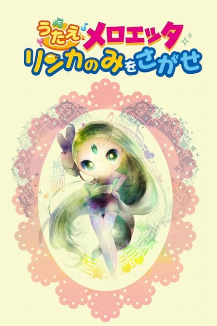 精灵宝可梦：唱吧，美洛耶塔 寻找梨花果