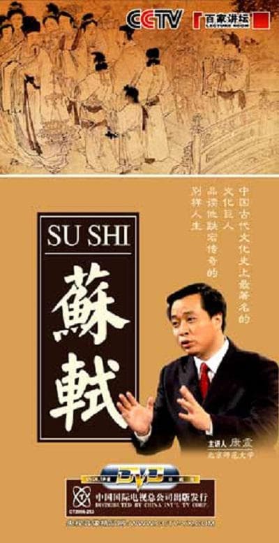 《百家讲坛》：苏轼----康震