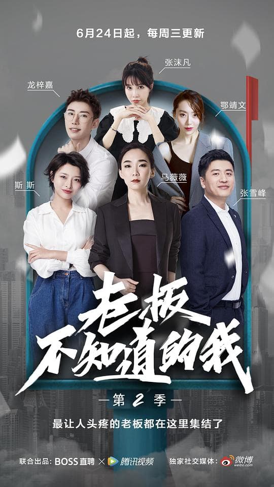 老板不知道的我 第二季