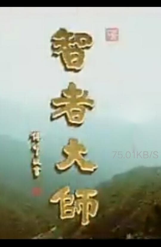 智者大师