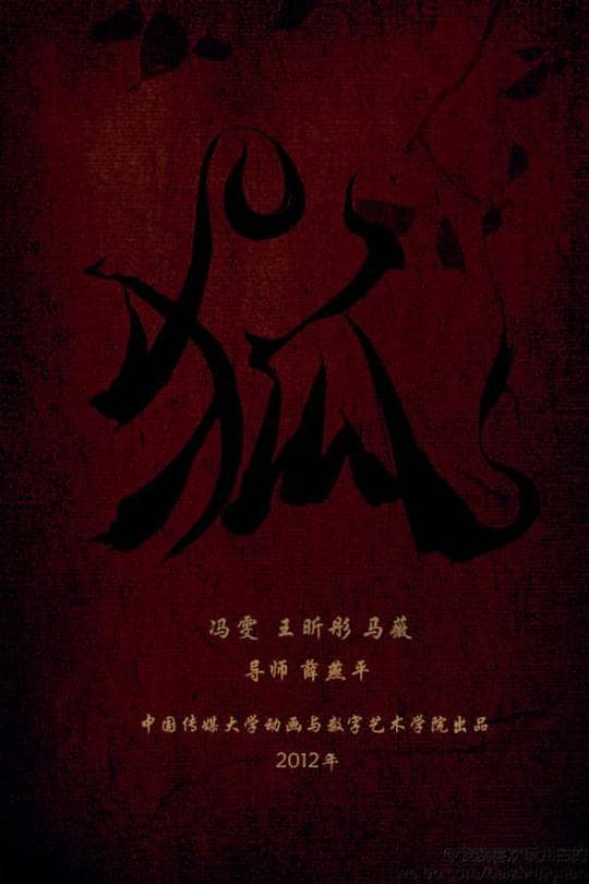 狐