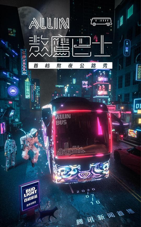 熬鹰巴士