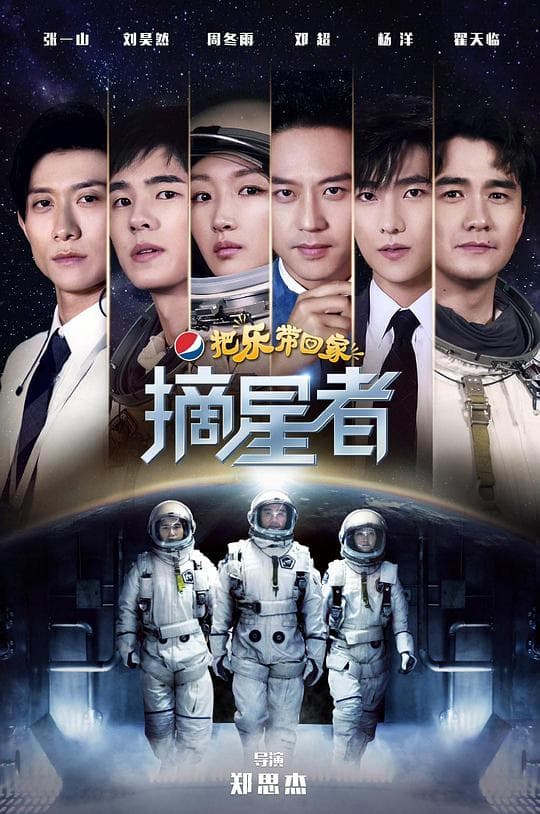 2019把乐带回家——摘星者