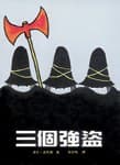 三个强盗