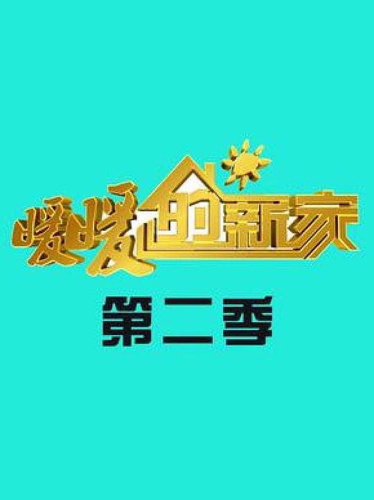 暖暖的新家 第二季