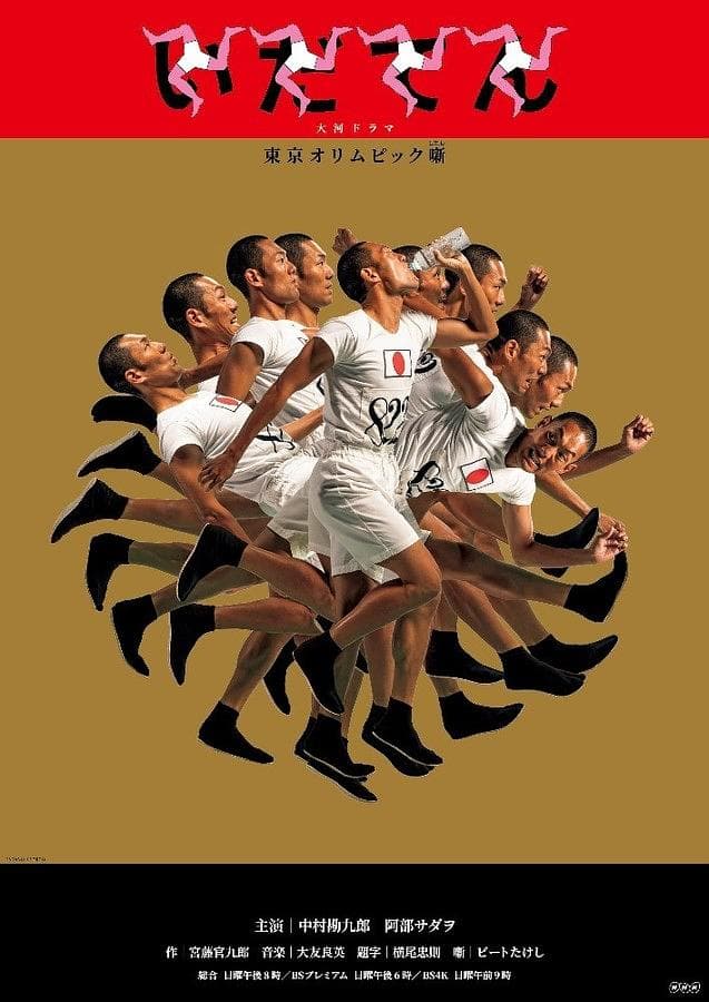 Idaten: Tokyo Olympics Story