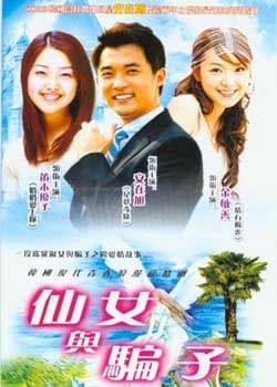 仙女与骗子