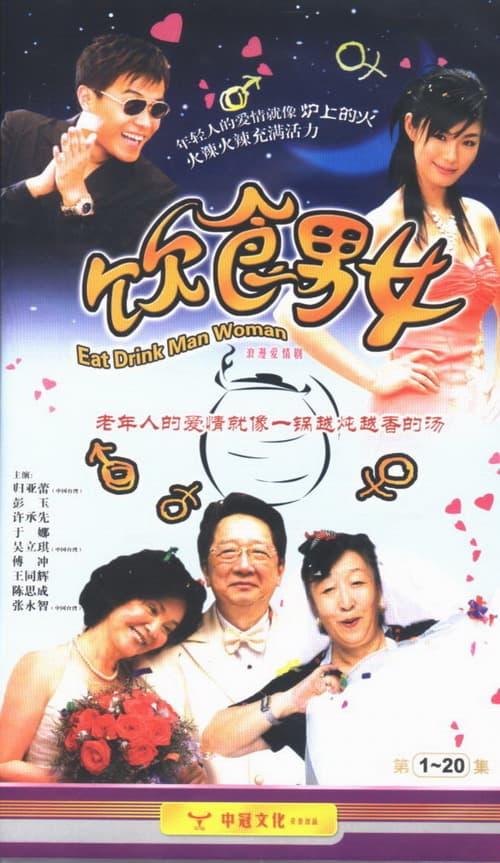 饮食男女