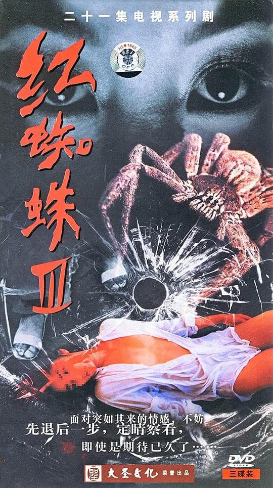红蜘蛛3：水中花之粉红帝国