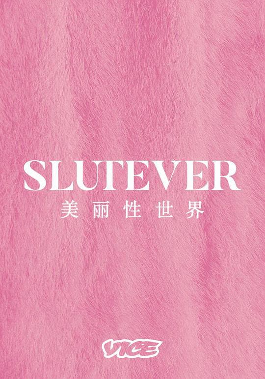 美丽性世界