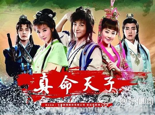 真命天子