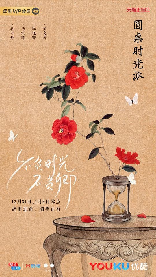 圆桌时光派