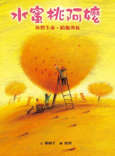 水蜜桃阿嬤