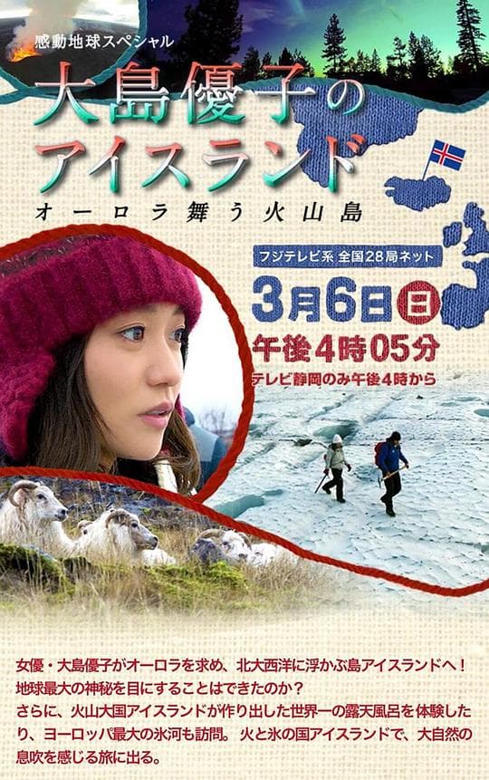 感动地球SP 大岛优子的冰岛之行～极光降临的火山岛～