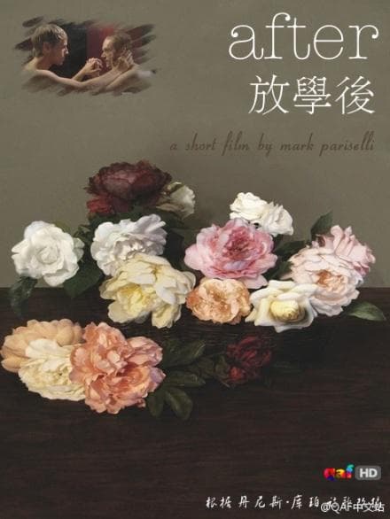 放学后