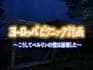 欧洲野餐计划