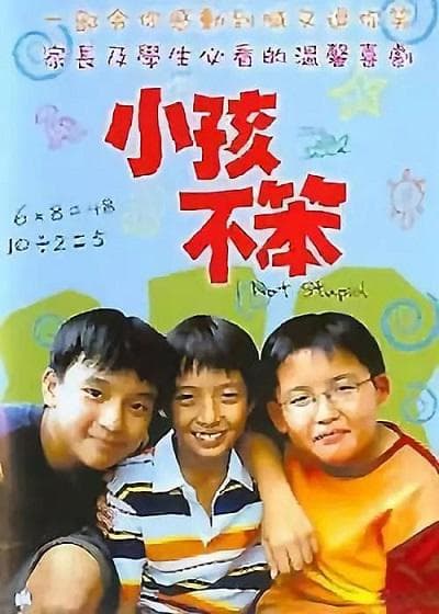 小孩不笨