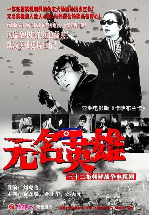 无名英雄